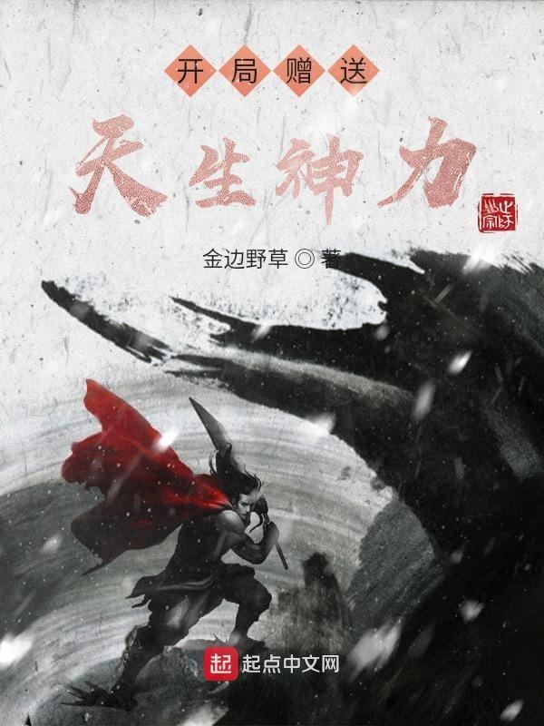 开局赠送天生神力境界 开局赠送天生神力境界