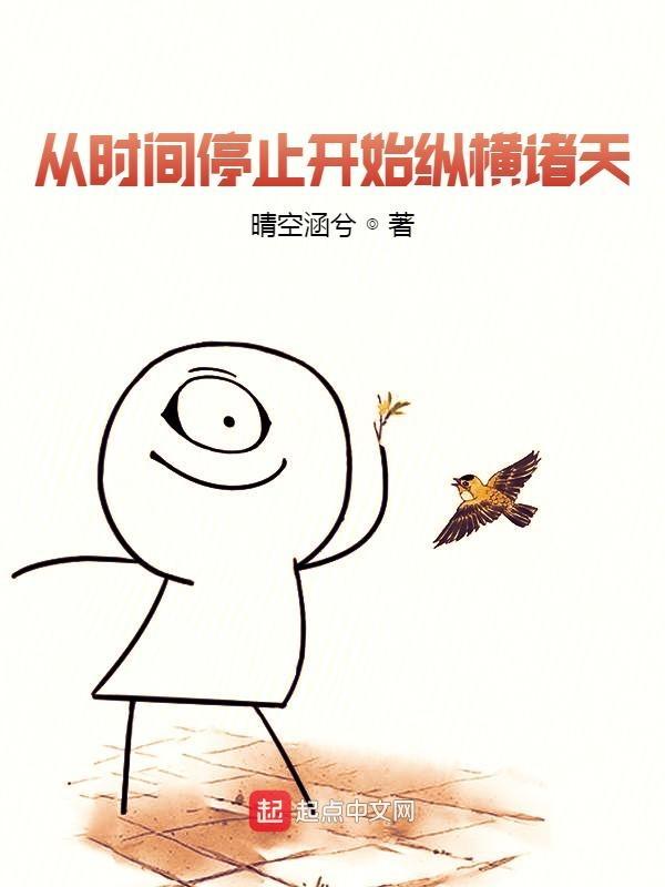 从时间停止开始的 从时间停止开始的