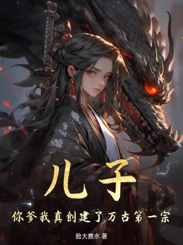 我儿子你爹什么意思 我儿子你爹什么意思