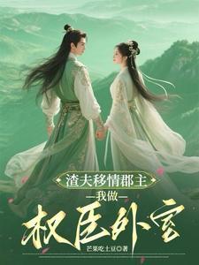 气死夫人的新欢个个比他强作者芒果 气死夫人的新欢个个比他强作者芒果