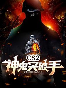 cs神鬼碎片 cs神鬼碎片