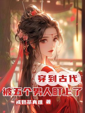 几个男人穿越到古代的电影 几个男人穿越到古代的电影
