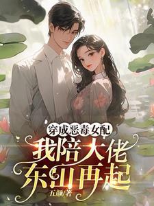 穿成恶毒女配后我和全书最大的反派he了 穿成恶毒女配后我和全书最大的反派he了