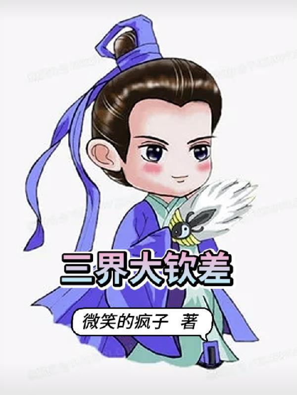 三界老大是谁 三界老大是谁