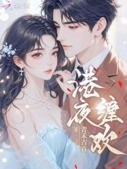 港夜缠欢笔趣阁 港夜缠欢笔趣阁