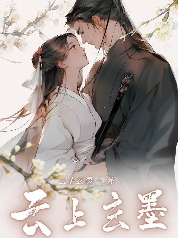 玄墨云凉 玄墨云凉