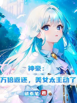 娶个女王做老婆更新 娶个女王做老婆更新