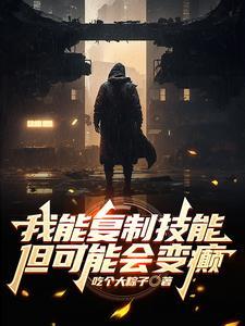 我有一个修仙系统免费阅读 我有一个修仙系统免费阅读