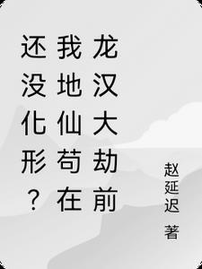 差一点被敌人抓住英语 差一点被敌人抓住英语