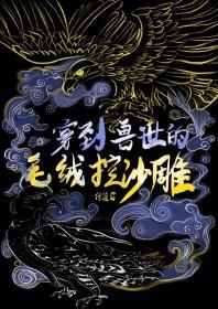 替身小师妹成神了 替身小师妹成神了