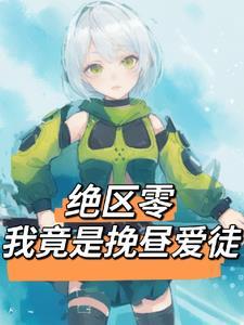 千金入狱一直被欺负 千金入狱一直被欺负
