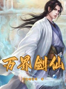 家族修仙从强化青光剑开始 家族修仙从强化青光剑开始