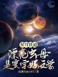 我携四个幼崽炸翻前夫家 第828章 我携四个幼崽炸翻前夫家 第828章