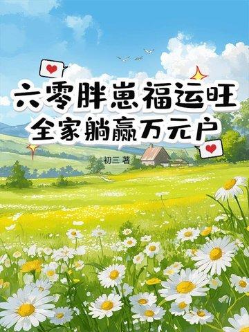 穿越异世从山神做起TXT 穿越异世从山神做起TXT