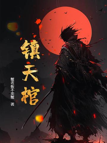大家都想飞升你下界了80后 大家都想飞升你下界了80后