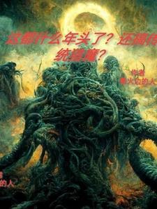 夺舍太古神虫的 夺舍太古神虫的