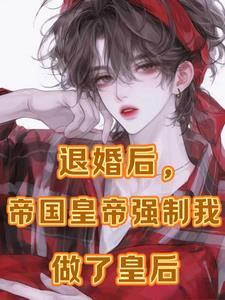 分手后我被男主的好兄弟连夜抱走穿书免费 分手后我被男主的好兄弟连夜抱走穿书免费