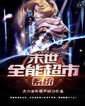 傅总 夫人今天不营业 傅总 夫人今天不营业