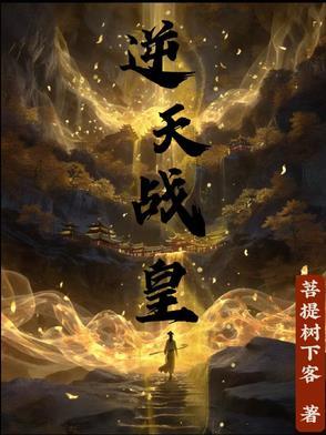征服女帝后我以天地灵炉证道 征服女帝后我以天地灵炉证道