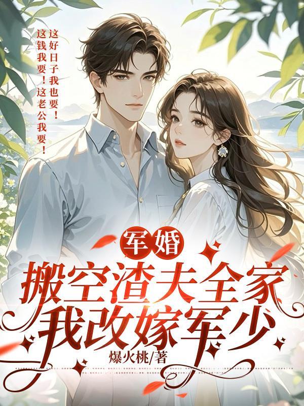 重生之军婚不爱武装爱红装猗凡 重生之军婚不爱武装爱红装猗凡
