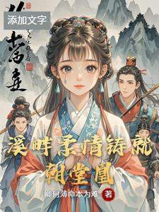 瑶村情 逾鸿沟 瑶村情 逾鸿沟