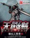 从战锤开始劫掠诸天 无错 从战锤开始劫掠诸天 无错