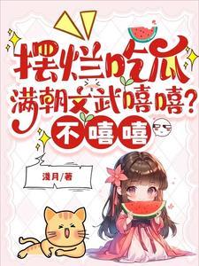 我好像不用努力了免费阅读 我好像不用努力了免费阅读