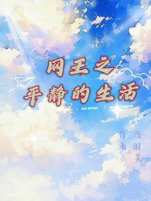 华娱从洪世贤开始libahao 华娱从洪世贤开始libahao