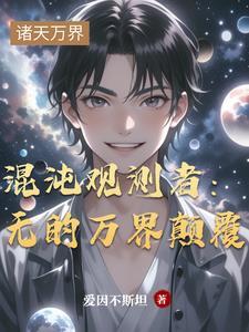 快穿之女配要吃瓜全文阅读 快穿之女配要吃瓜全文阅读