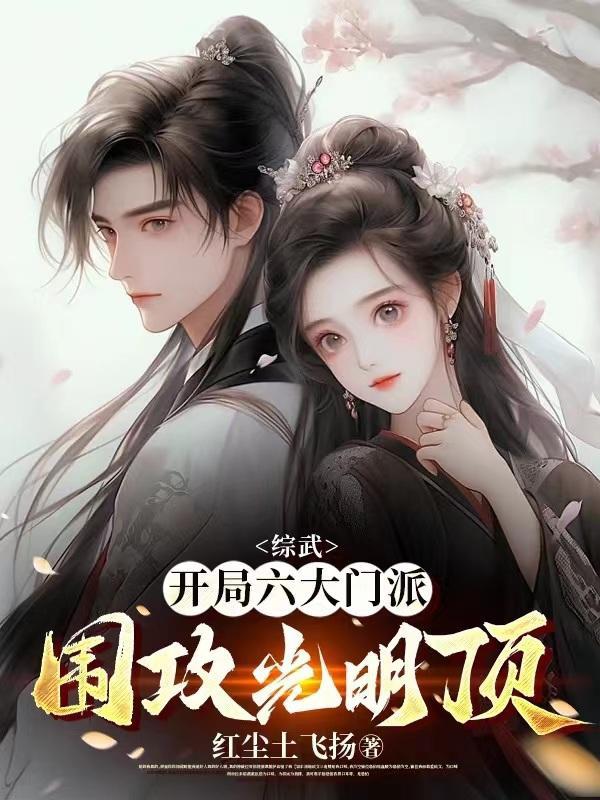 乾坤重塑始皇再造华夏版图解 乾坤重塑始皇再造华夏版图解