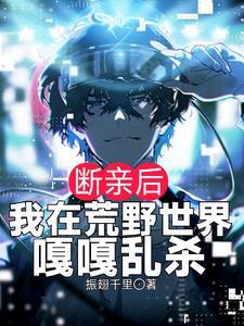 断亲后,我在荒野世界嘎嘎乱杀 断亲后,我在荒野世界嘎嘎乱杀