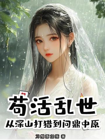 表姑娘全文免费阅读|(谨鸢) 表姑娘全文免费阅读|(谨鸢)