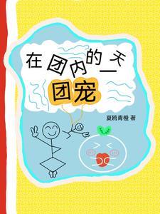 在团内当团宠的一天 在团内当团宠的一天