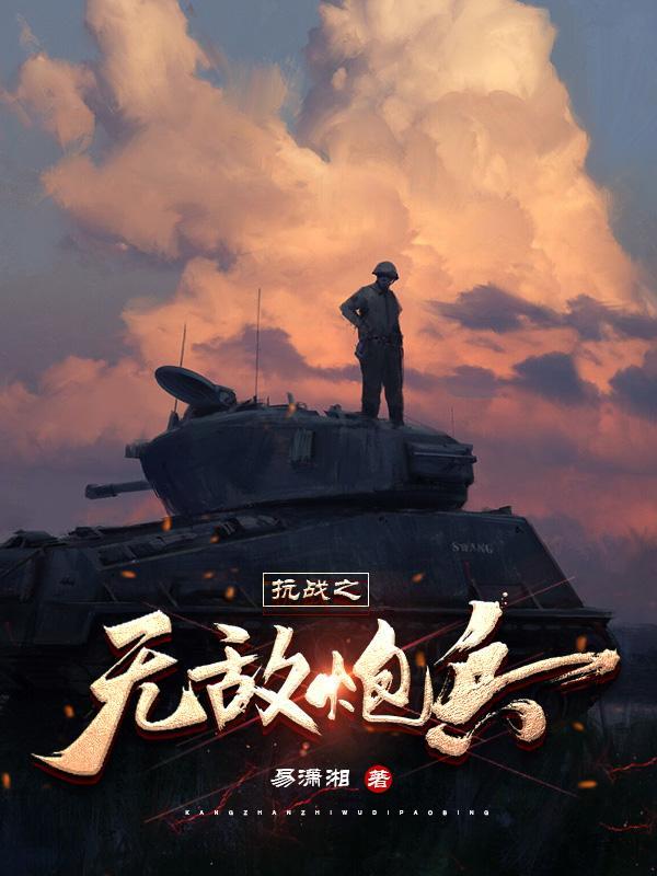 抗战之无敌炮兵 抗战之无敌炮兵