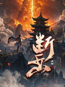断岳 断岳