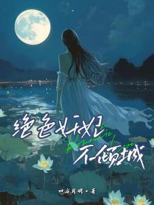 玉殿欢玥玥欲试免费阅读 玉殿欢玥玥欲试免费阅读