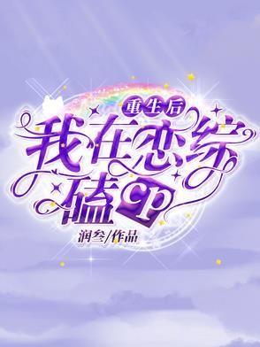 糟糕!这场恋爱有时差 糟糕!这场恋爱有时差