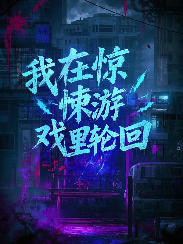 我在惊悚游戏里轮回 我在惊悚游戏里轮回