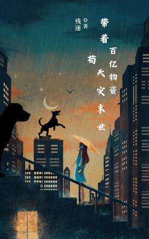 不科学修仙开局我儿有大帝之姿 万里长城长一长 不科学修仙开局我儿有大帝之姿 万里长城长一长