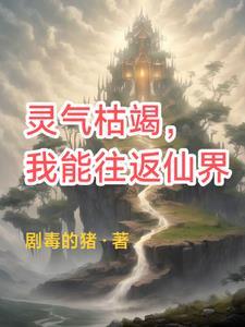 灵气枯竭,我能往返仙界! 灵气枯竭,我能往返仙界!