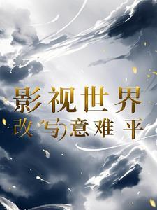 万界之主第一季 万界之主第一季