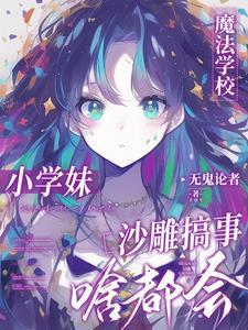 万界之主 叫我笨蛋 万界之主 叫我笨蛋