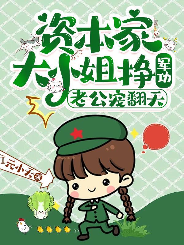 装a的omega他A爆了笔趣阁 装a的omega他A爆了笔趣阁