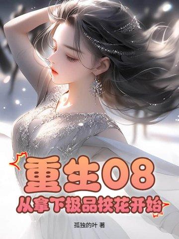 红楼风华首辅txt 红楼风华首辅txt