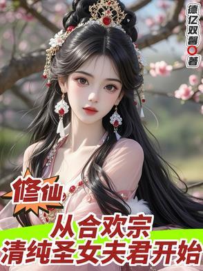 修仙:从合欢宗清纯圣女夫君开始 修仙:从合欢宗清纯圣女夫君开始