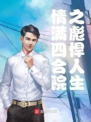 重生顶级太子爷 重生顶级太子爷