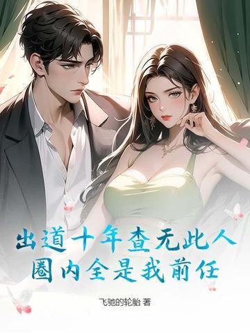 恶雌娇软深陷五个兽夫修罗场免费阅读漫画 恶雌娇软深陷五个兽夫修罗场免费阅读漫画