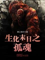 生化末日之孤魂 生化末日之孤魂