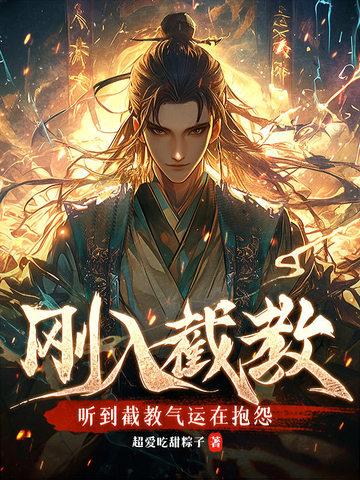 我在修真界苟道长生无错版 我在修真界苟道长生无错版