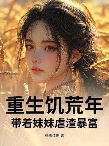 我在修真界苟道长生百度百科 我在修真界苟道长生百度百科